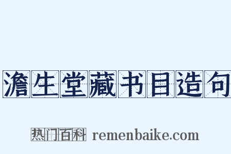 澹生堂藏书目造句是什么意思的图片